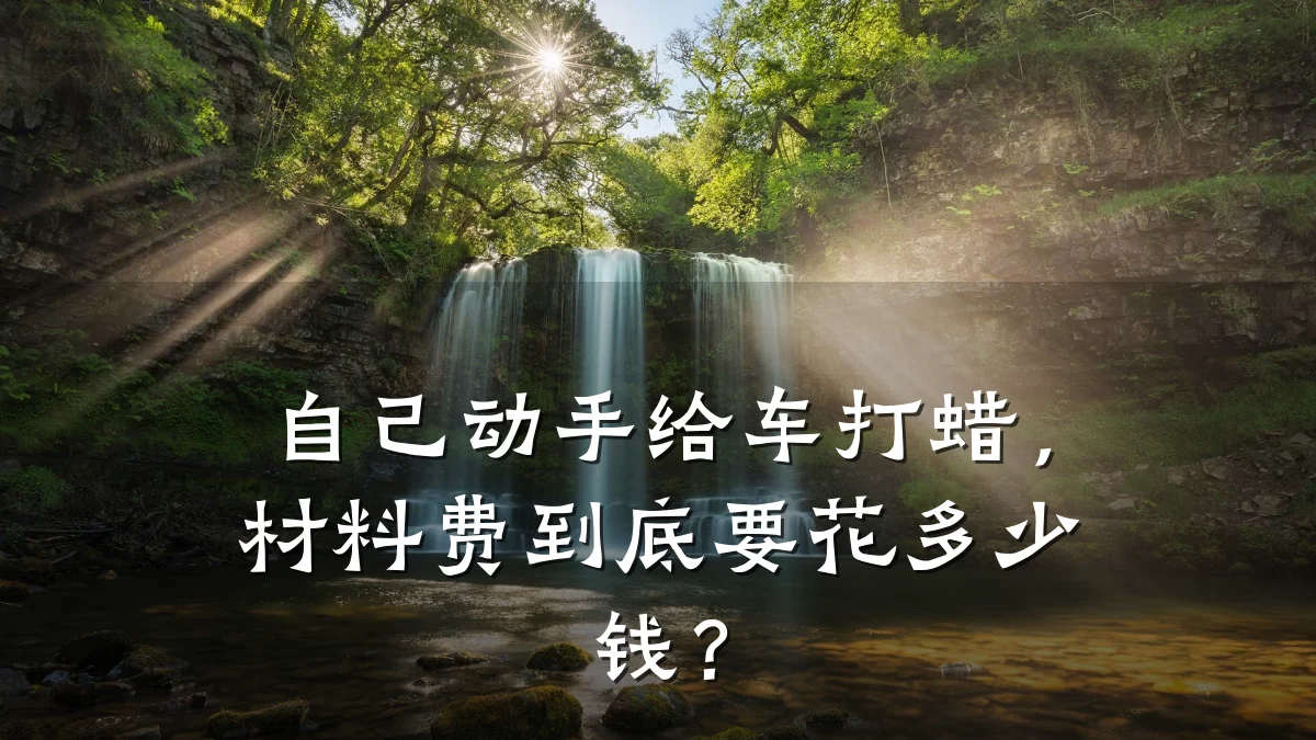 自己动手给车打蜡，材料费到底要花多少钱？