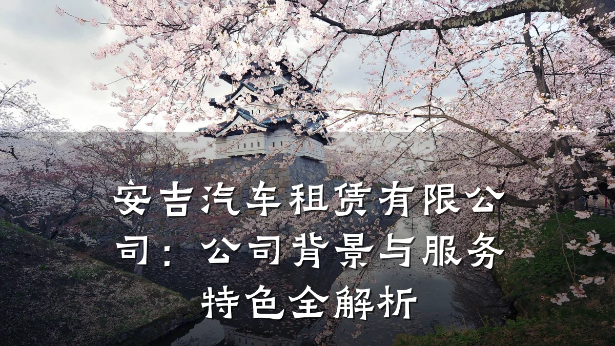 安吉汽车租赁有限公司:公司背景与服务特色全解析