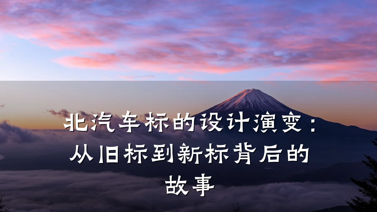 北汽车标的设计演变:从旧标到新标背后的故事