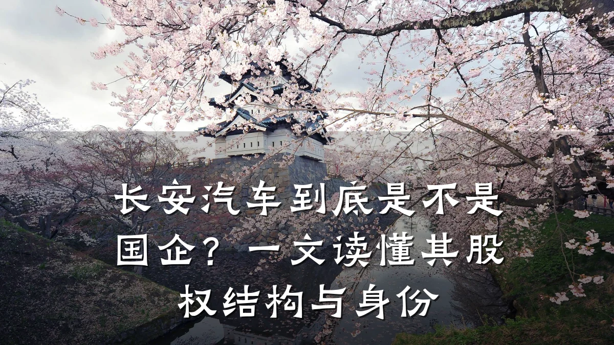 长安汽车到底是不是国企？一文读懂其股权结构与身份