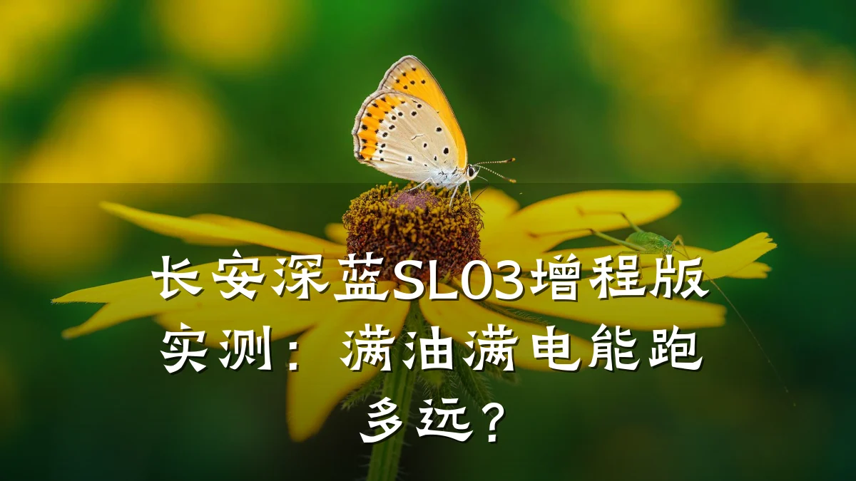 长安深蓝SL03增程版实测:满油满电能跑多远?