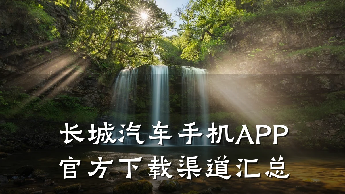 长城汽车手机APP官方下载渠道汇总