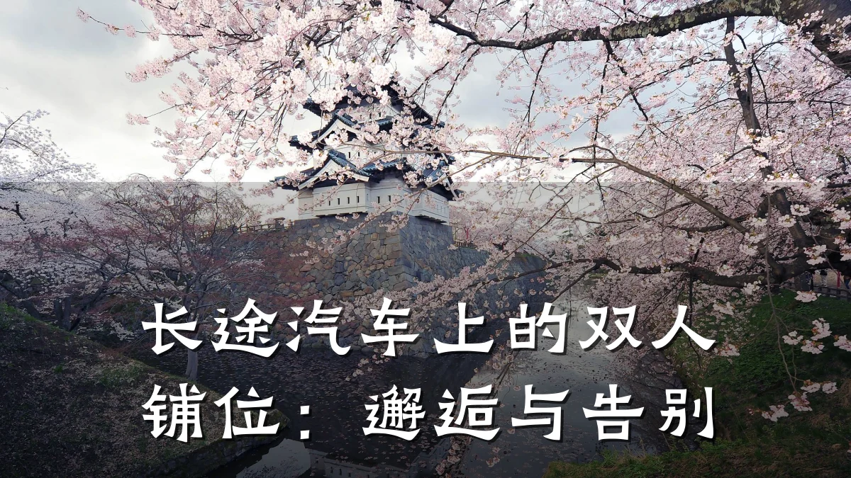 长途汽车上的双人铺位:邂逅与告别