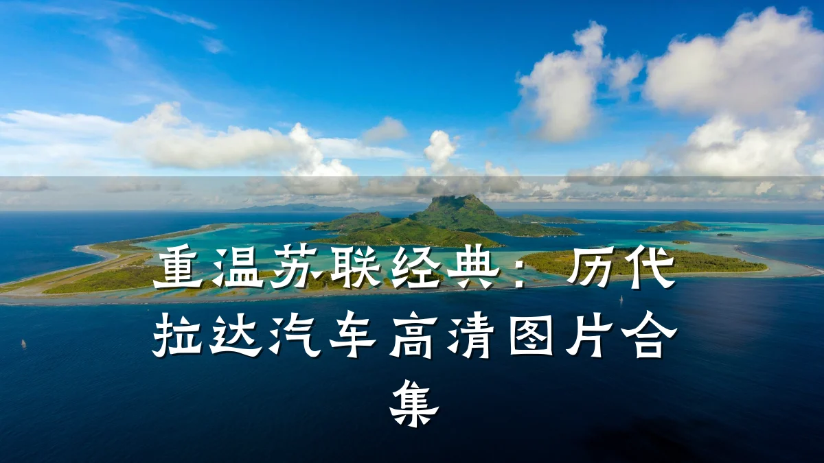 重温苏联经典:历代拉达汽车高清图片合集