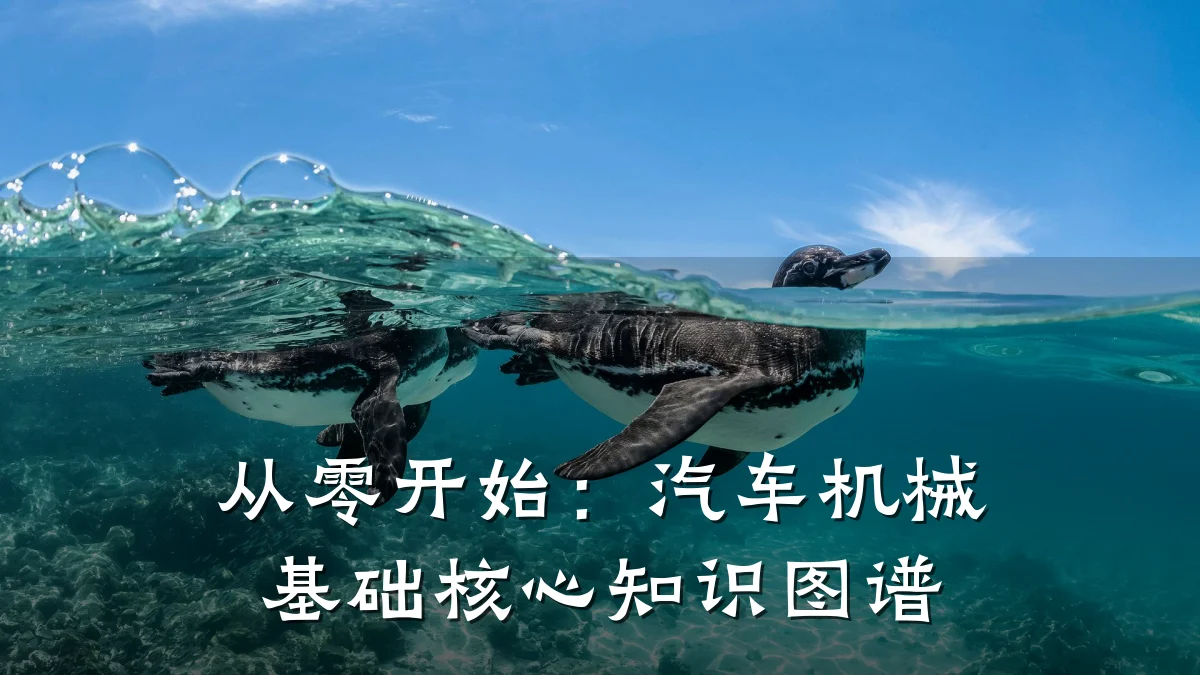从零开始:汽车机械基础核心知识图谱