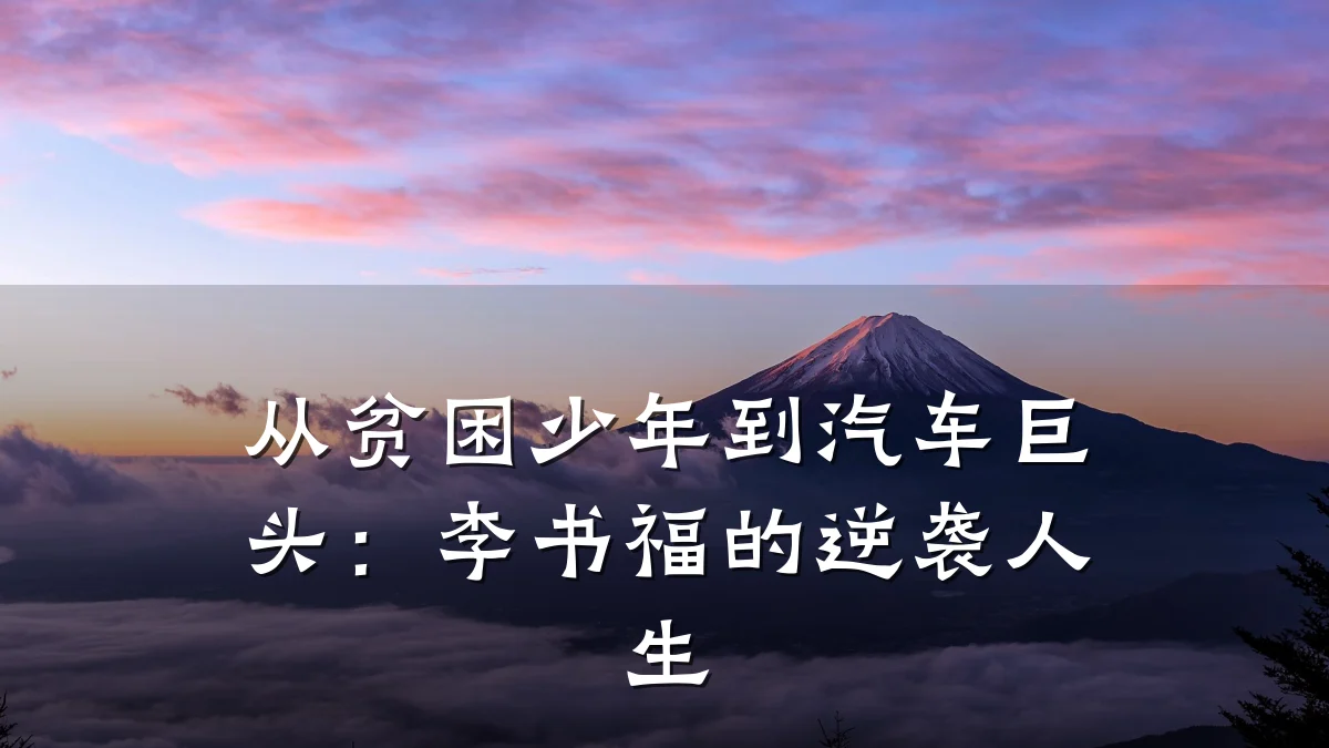 从贫困少年到汽车巨头:李书福的逆袭人生