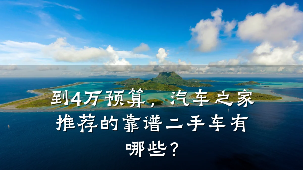 到4万预算，汽车之家推荐的靠谱二手车有哪些？