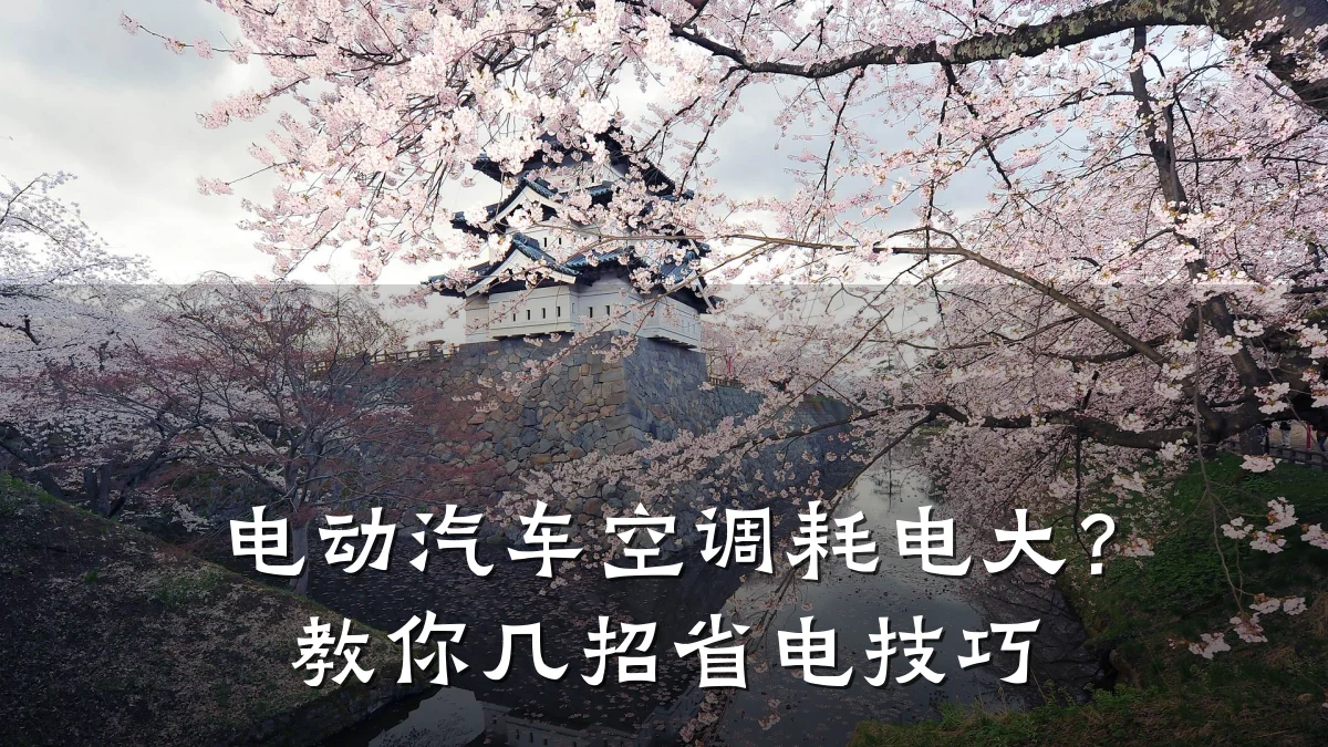 电动汽车空调耗电大？教你几招省电技巧