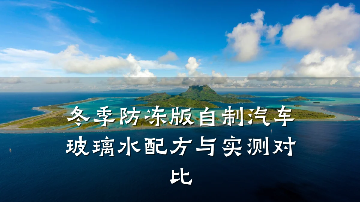 冬季防冻版自制汽车玻璃水配方与实测对比