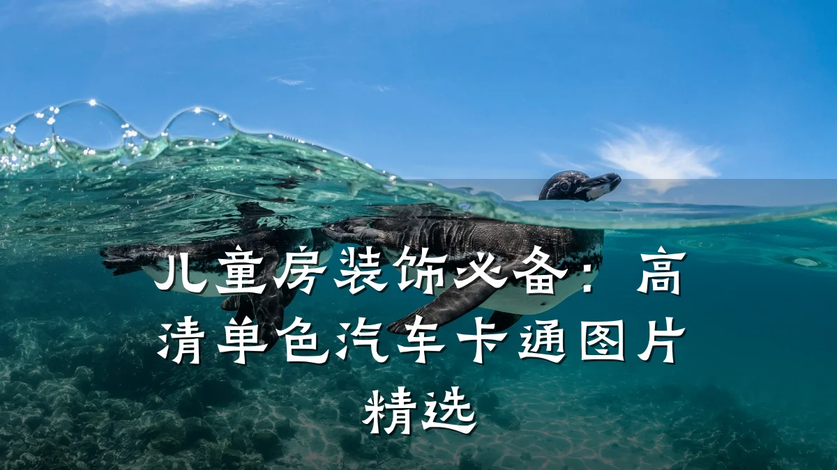 儿童房装饰必备:高清单色汽车卡通图片精选