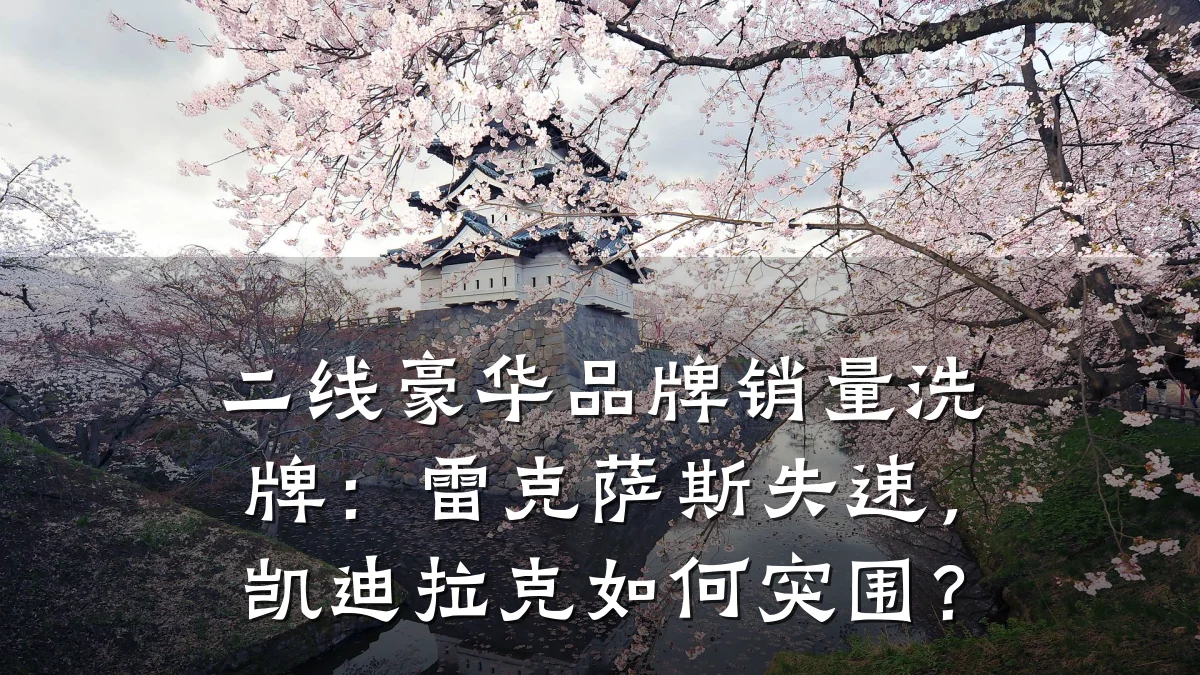 二线豪华品牌销量洗牌:雷克萨斯失速,凯迪拉克如何突围?