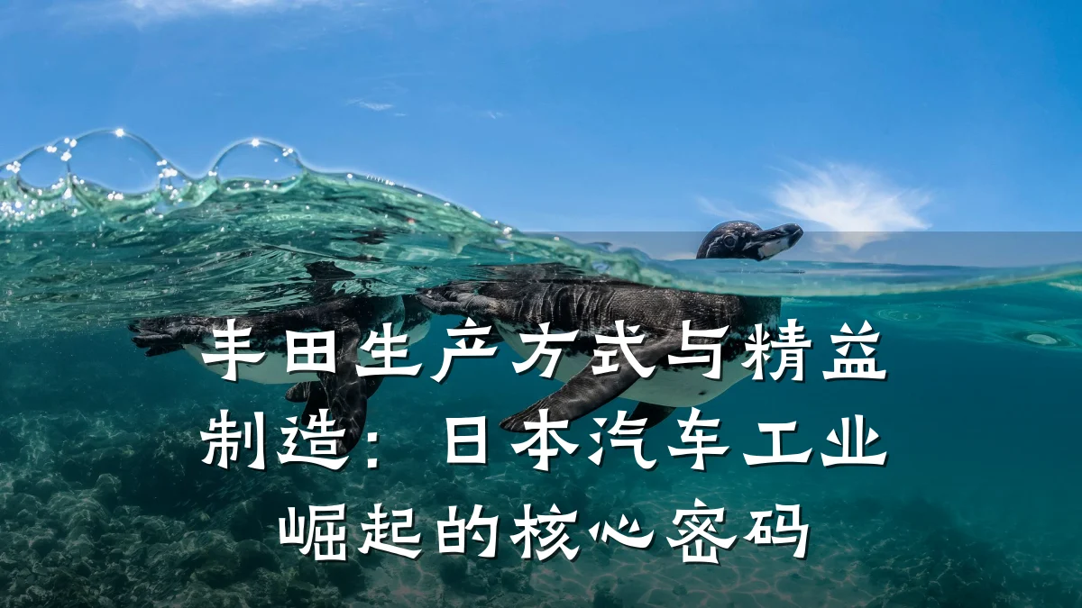 丰田生产方式与精益制造:日本汽车工业崛起的核心密码