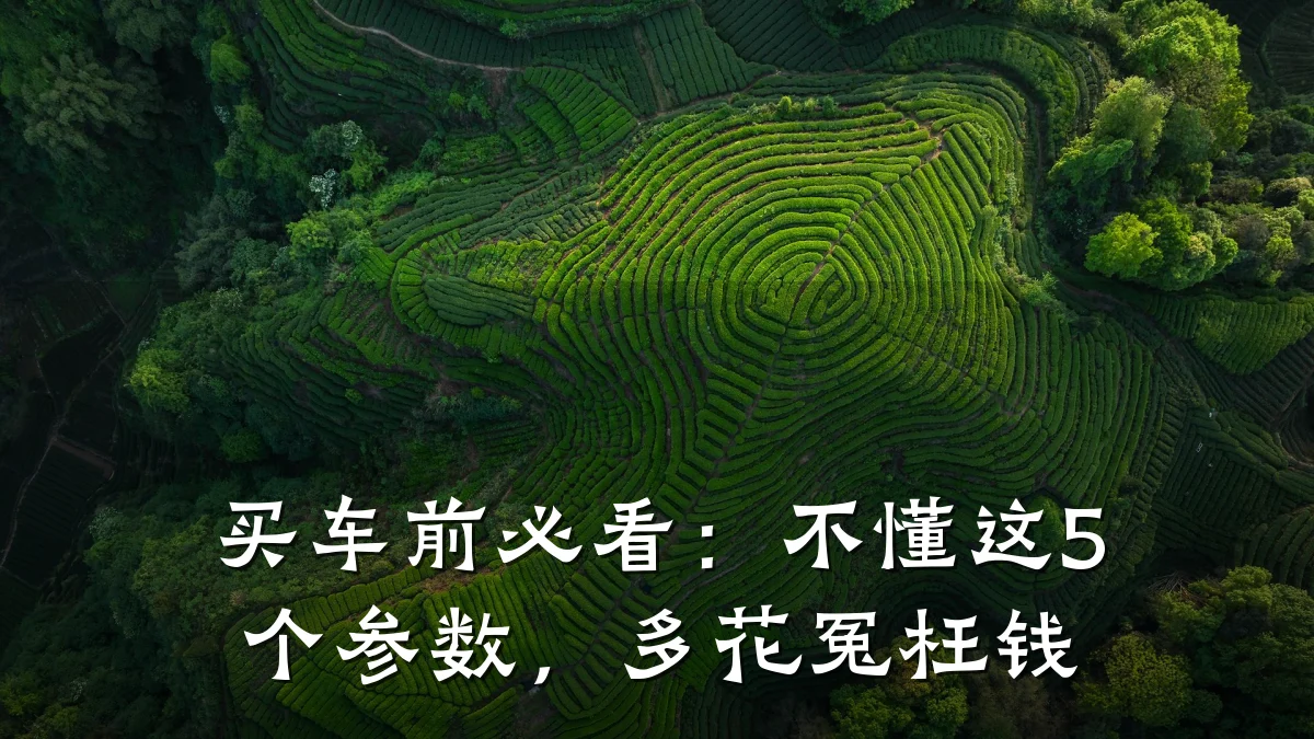 买车前必看:不懂这5个参数,多花冤枉钱