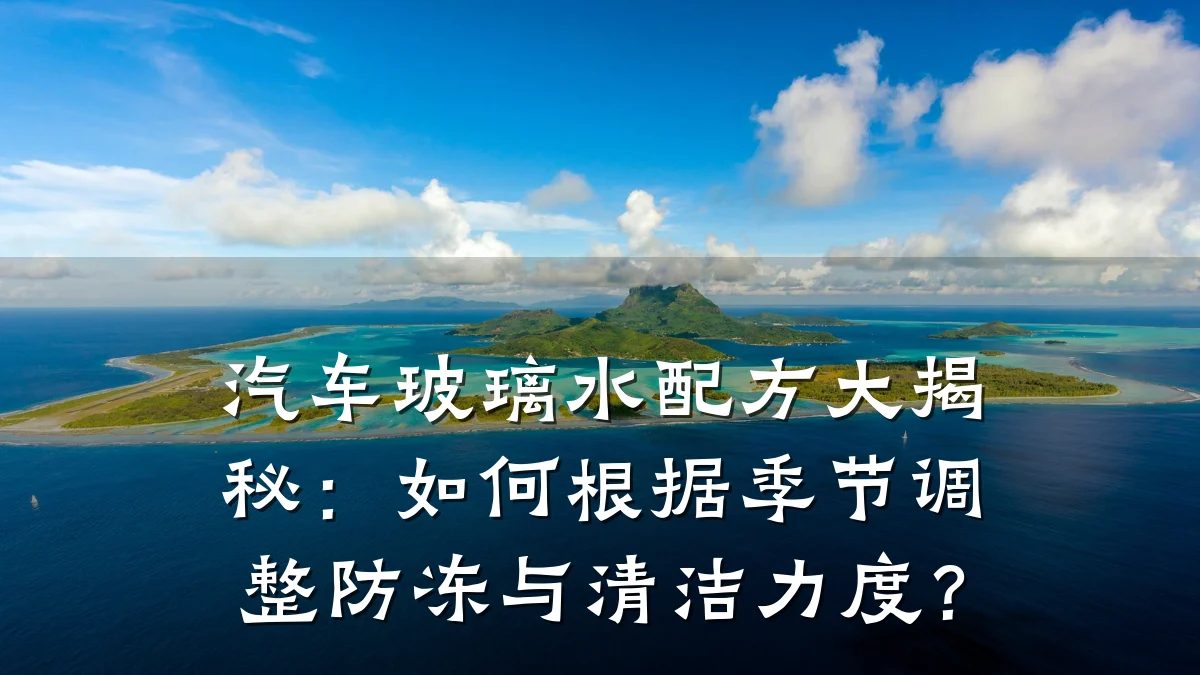汽车玻璃水配方大揭秘:如何根据季节调整防冻与清洁力度?