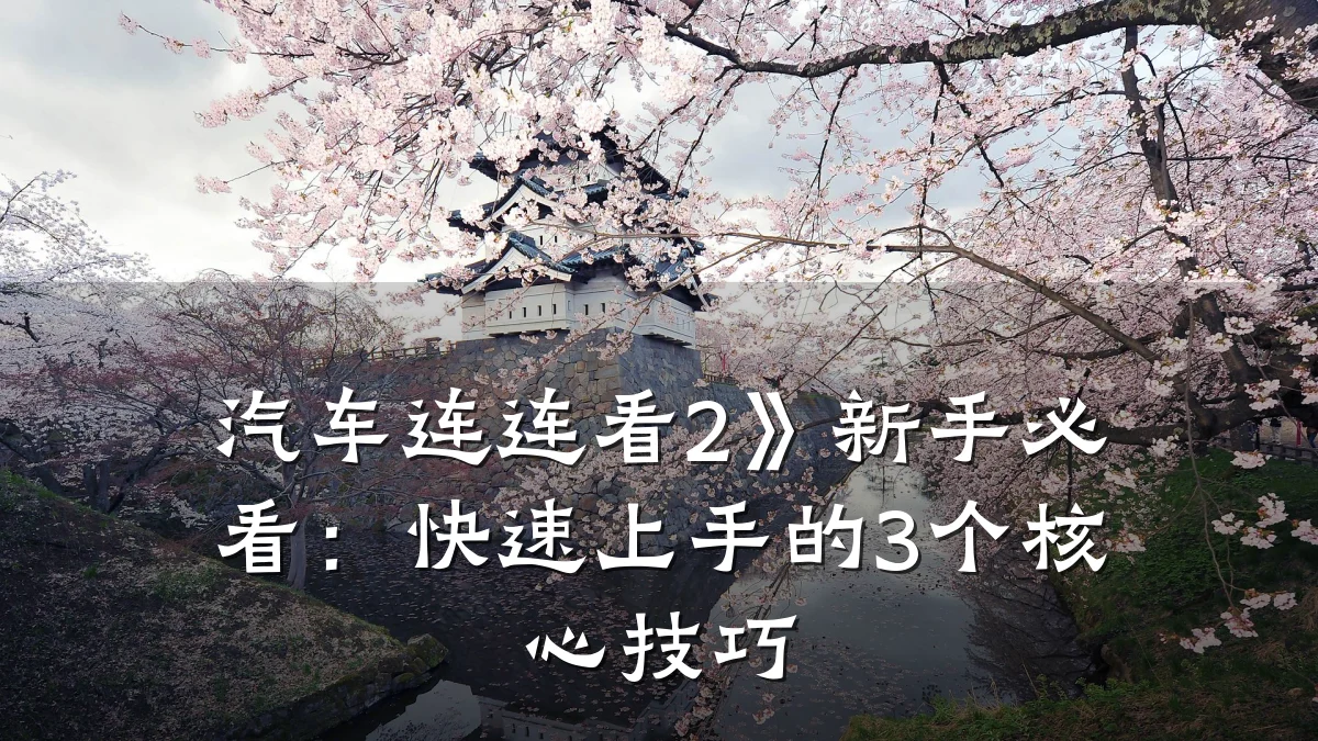 汽车连连看2》新手必看:快速上手的3个核心技巧