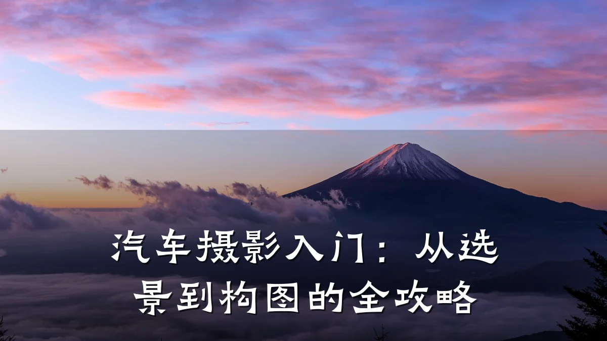 汽车摄影入门:从选景到构图的全攻略