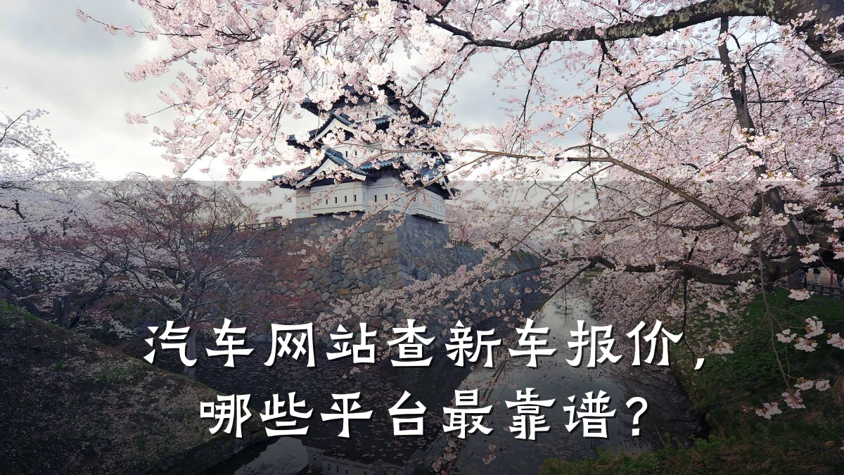 汽车网站查新车报价,哪些平台最靠谱?