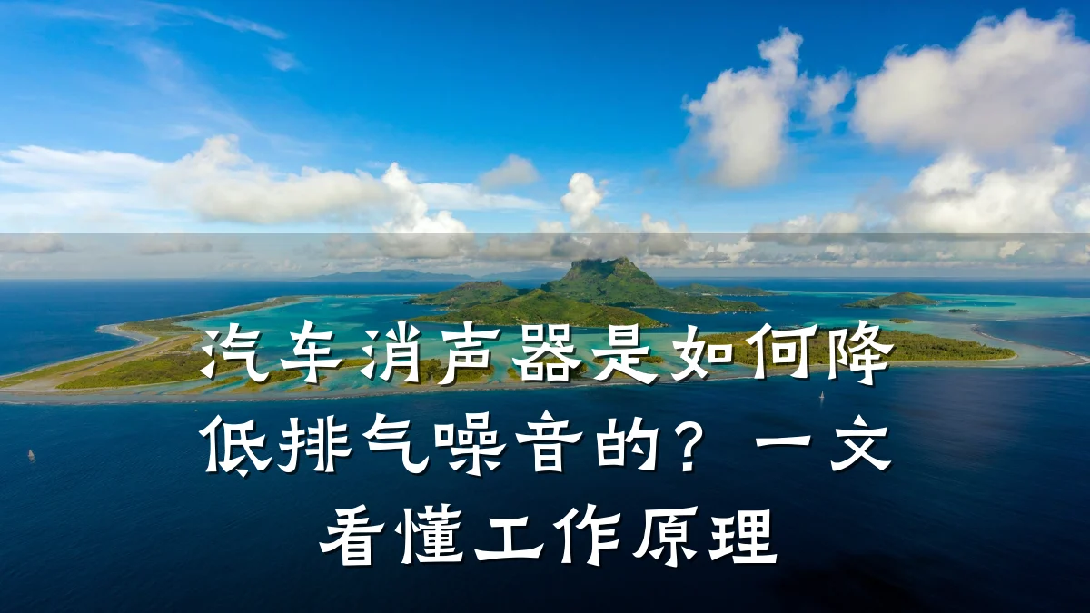 汽车消声器是如何降低排气噪音的?一文看懂工作原理