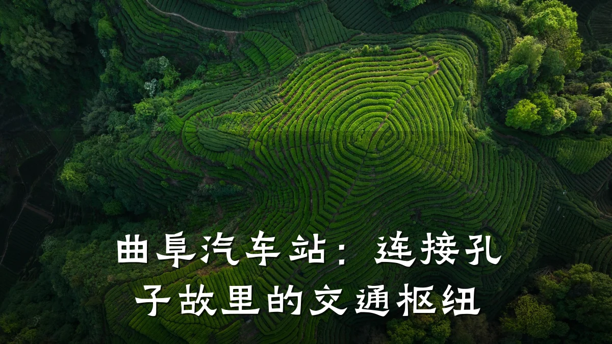 曲阜汽车站：连接孔子故里的交通枢纽