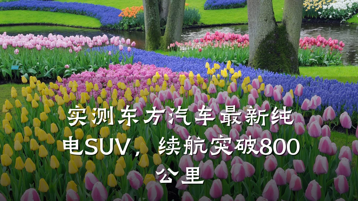 实测东方汽车最新纯电SUV,续航突破800公里