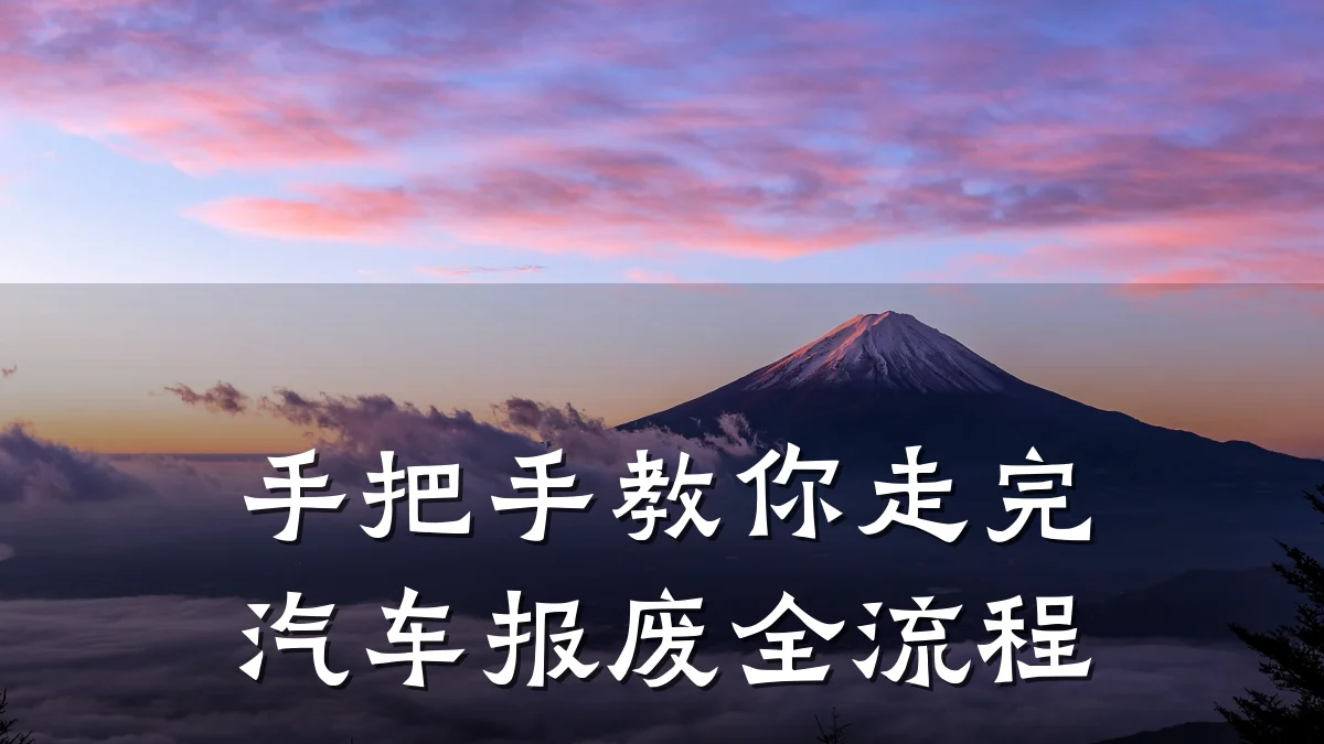 手把手教你走完汽车报废全流程