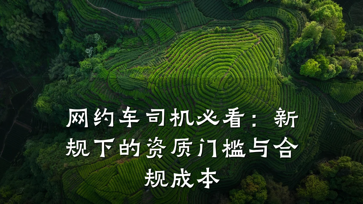 网约车司机必看:新规下的资质门槛与合规成本