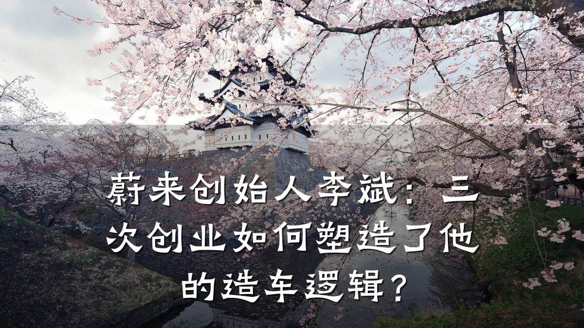 蔚来创始人李斌:三次创业如何塑造了他的造车逻辑?
