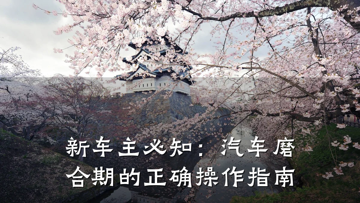 新车主必知:汽车磨合期的正确操作指南