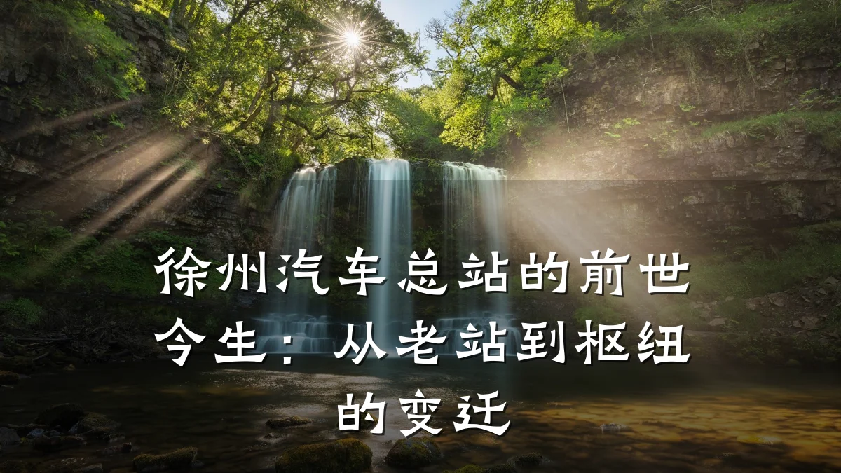 徐州汽车总站的前世今生:从老站到枢纽的变迁