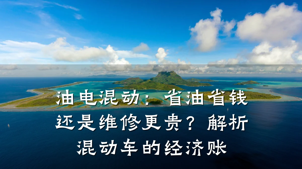 油电混动：省油省钱还是维修更贵？解析混动车的经济账