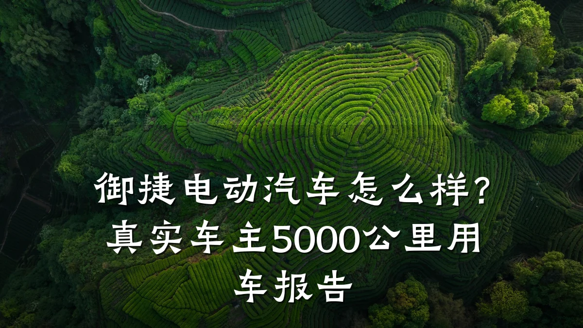 御捷电动汽车怎么样?真实车主5000公里用车报告