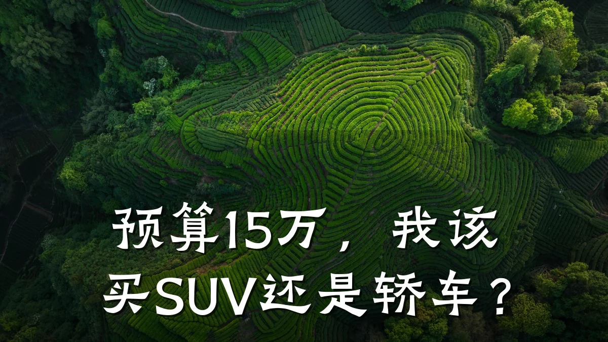 预算15万，我该买SUV还是轿车？