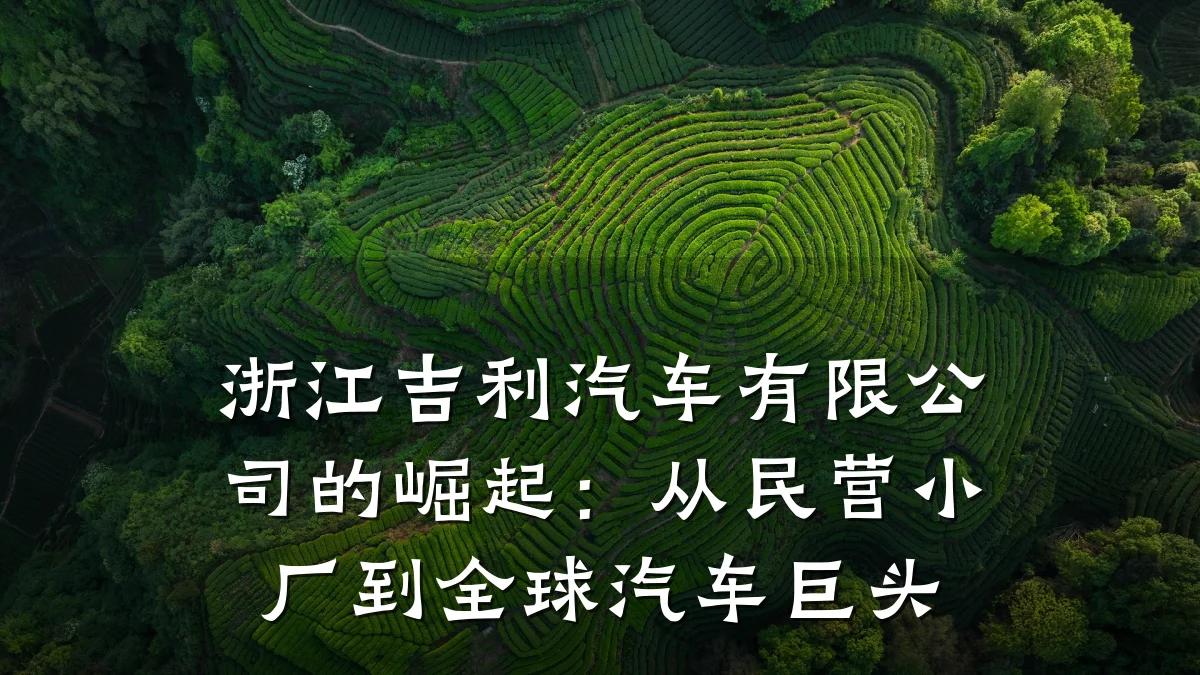 浙江吉利汽车有限公司的崛起:从民营小厂到全球汽车巨头