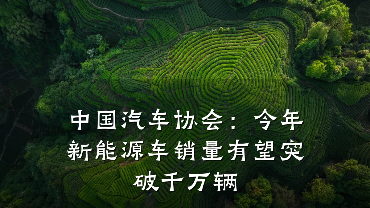 中国汽车协会:今年新能源车销量有望突破千万辆