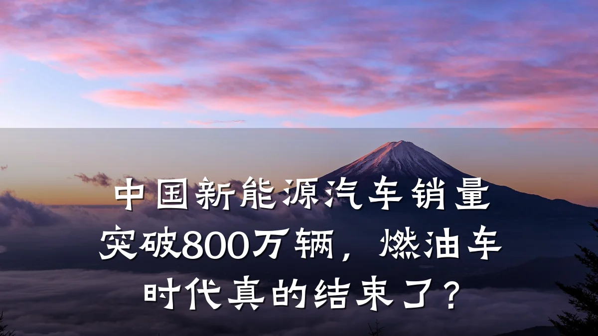 中国新能源汽车销量突破800万辆,燃油车时代真的结束了?