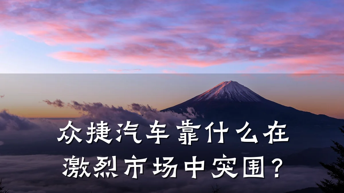 众捷汽车靠什么在激烈市场中突围?
