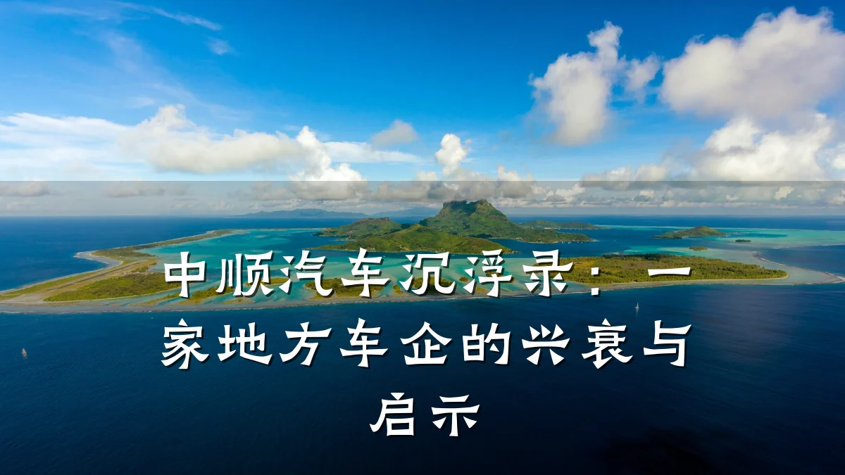 中顺汽车沉浮录:一家地方车企的兴衰与启示