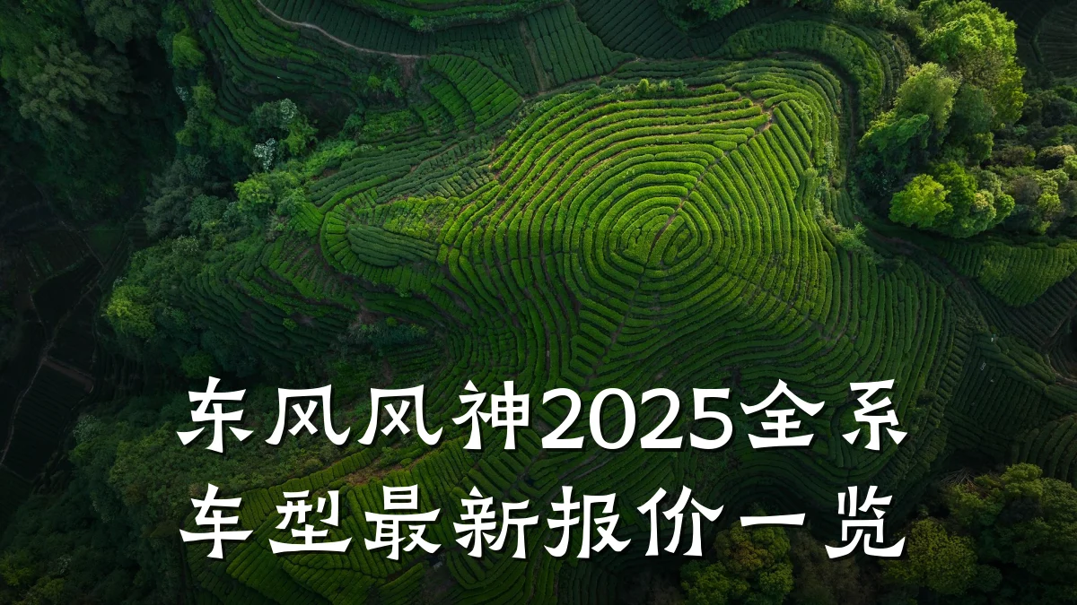 东风风神2025全系车型最新报价一览