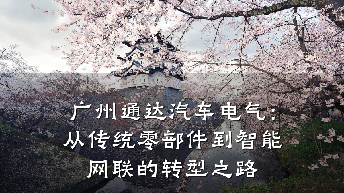 广州通达汽车电气:从传统零部件到智能网联的转型之路