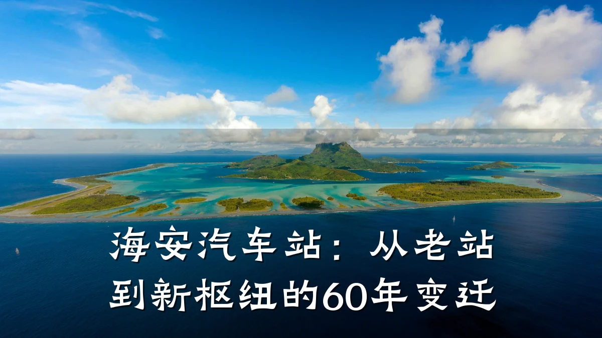 海安汽车站:从老站到新枢纽的60年变迁