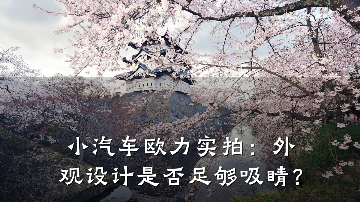 小汽车欧力实拍:外观设计是否足够吸睛?