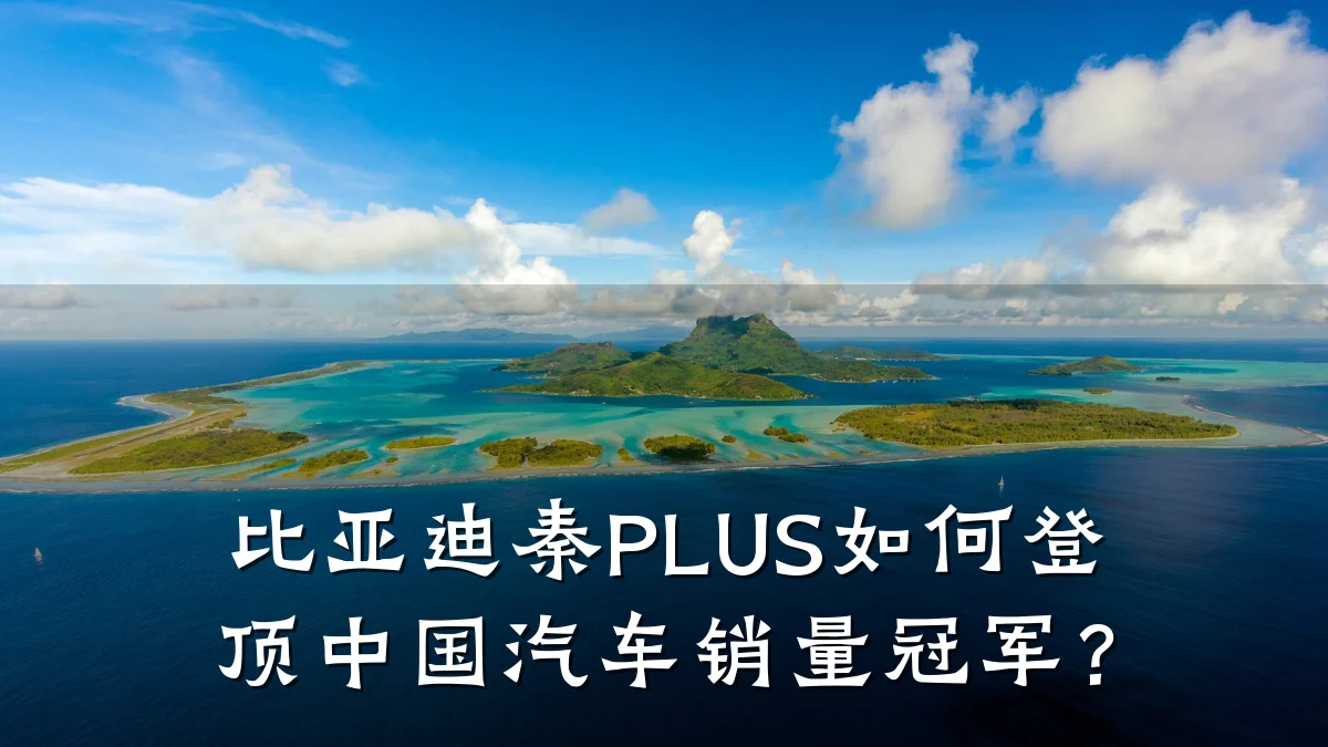 比亚迪秦PLUS如何登顶中国汽车销量冠军?