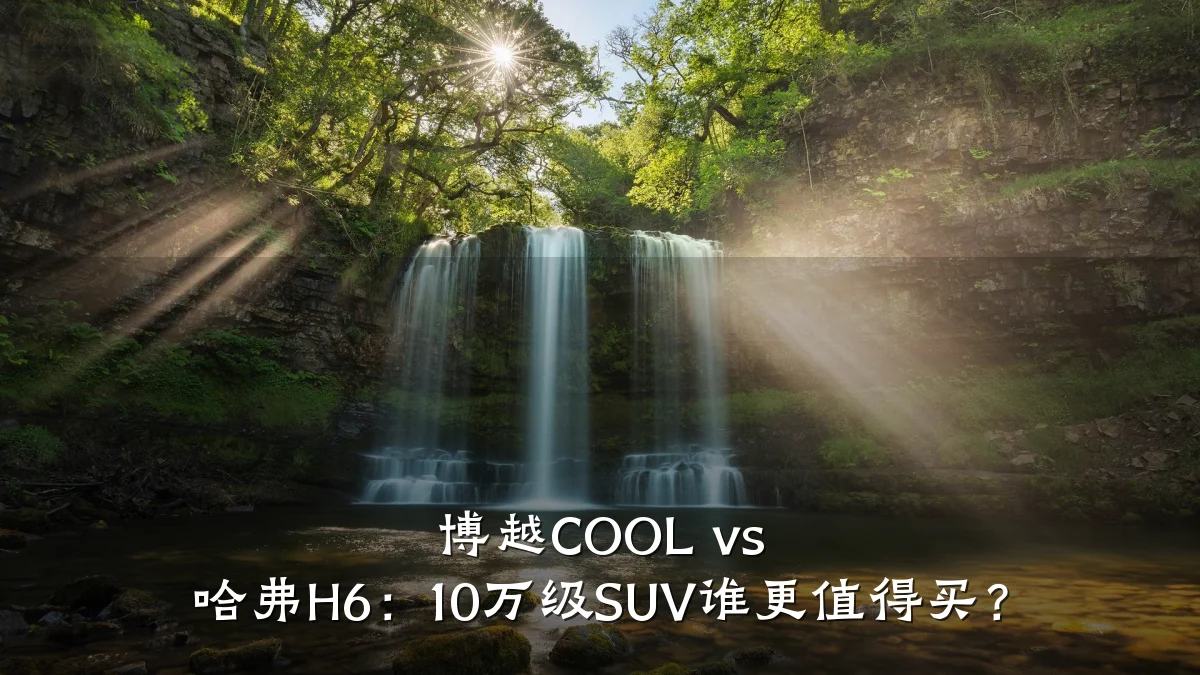 博越COOL vs 哈弗H6:10万级SUV谁更值得买?