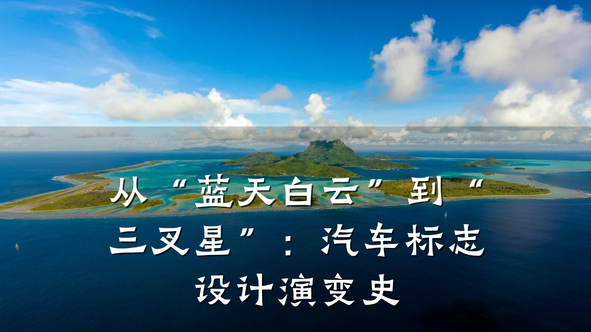 从“蓝天白云”到“三叉星”：汽车标志设计演变史