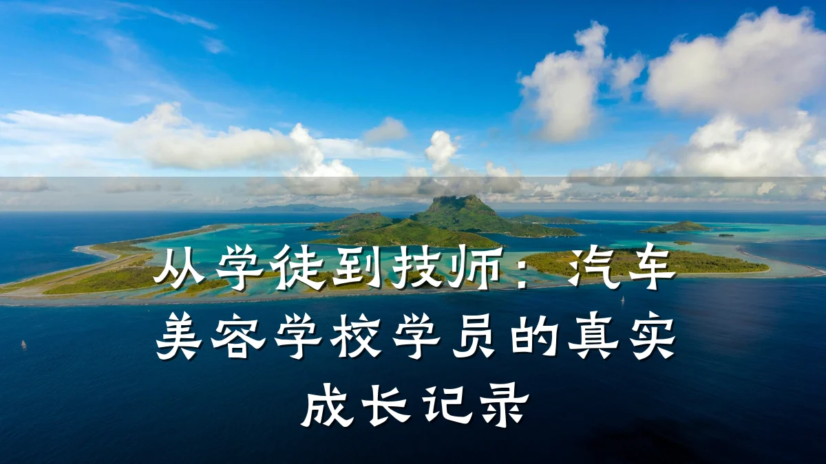 从学徒到技师:汽车美容学校学员的真实成长记录
