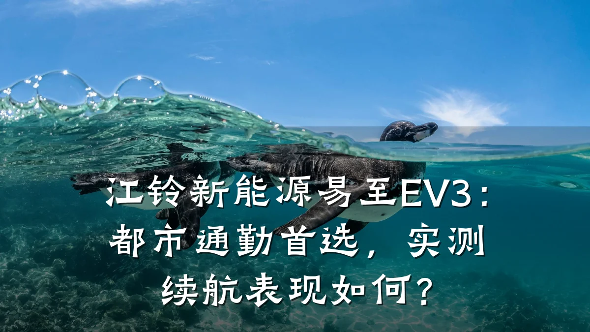 江铃新能源易至EV3：都市通勤首选，实测续航表现如何？
