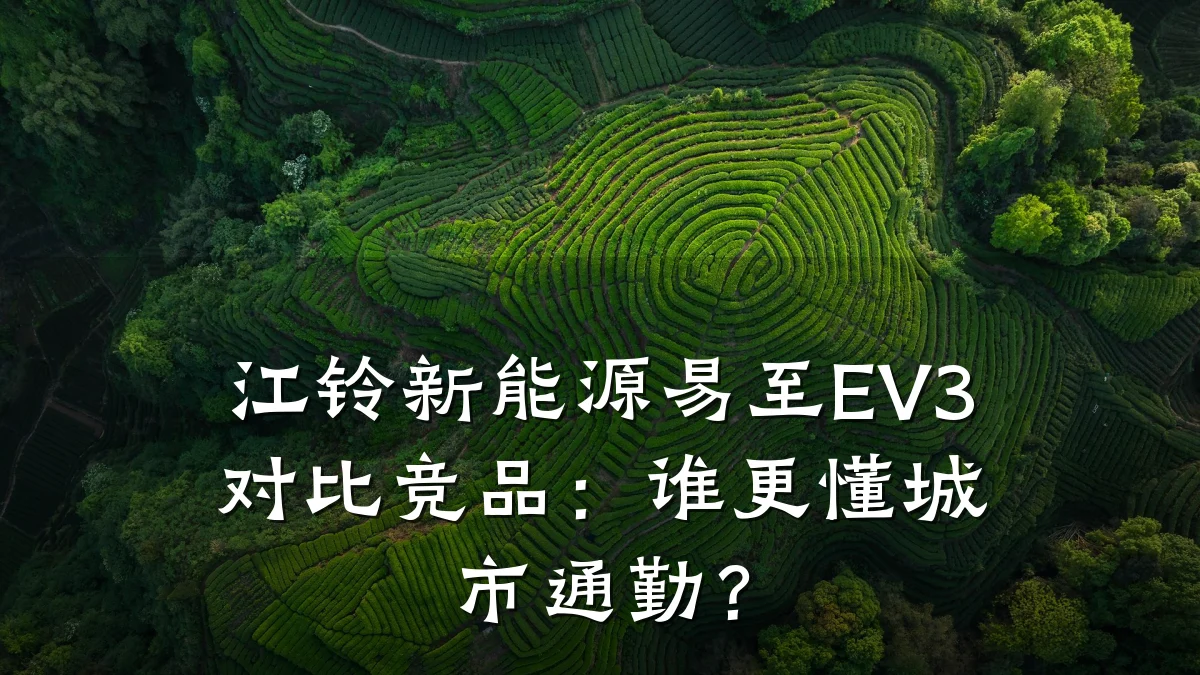 江铃新能源易至EV3对比竞品：谁更懂城市通勤？