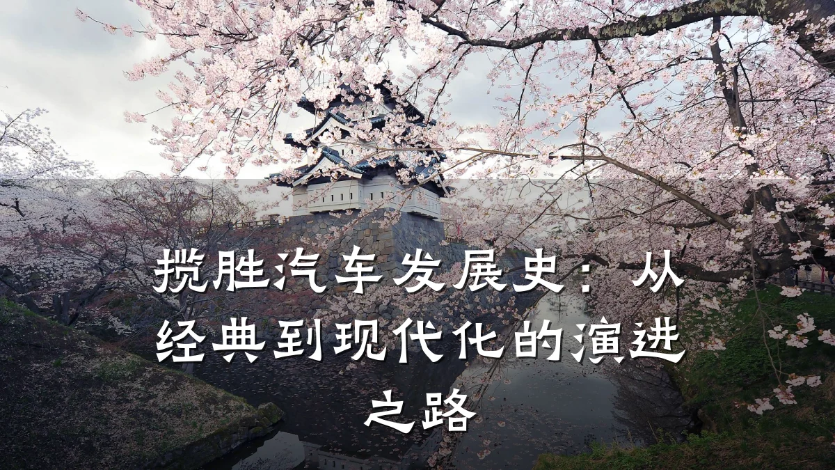 揽胜汽车发展史:从经典到现代化的演进之路