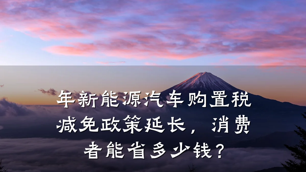 年新能源汽车购置税减免政策延长,消费者能省多少钱?