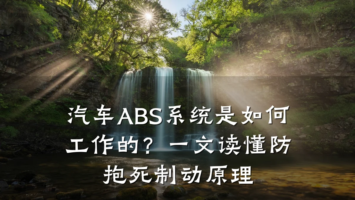 汽车ABS系统是如何工作的？一文读懂防抱死制动原理